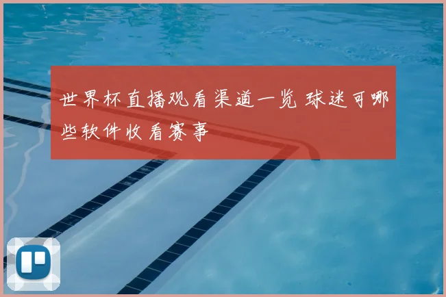 世界杯直播观看渠道一览 球迷可哪些软件收看赛事