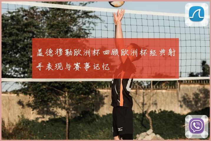 盖德穆勒欧洲杯回顾欧洲杯经典射手表现与赛事记忆