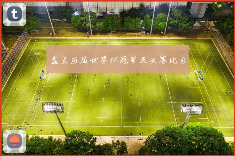 盘点历届世界杯冠军及决赛比分