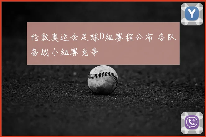 伦敦奥运会足球D组赛程公布 各队备战小组赛竞争