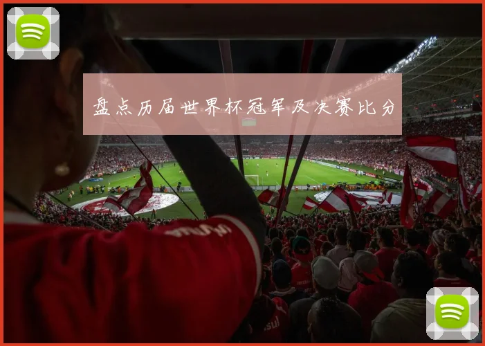 盘点历届世界杯冠军及决赛比分