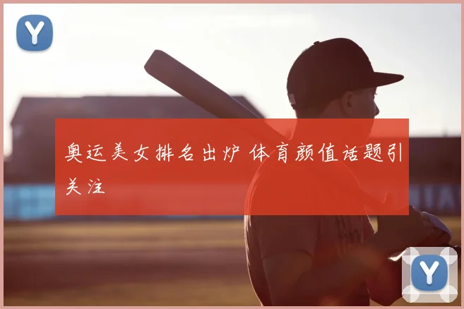 奥运美女排名出炉 体育颜值话题引关注
