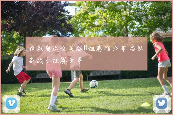 伦敦奥运会足球D组赛程公布 各队备战小组赛竞争