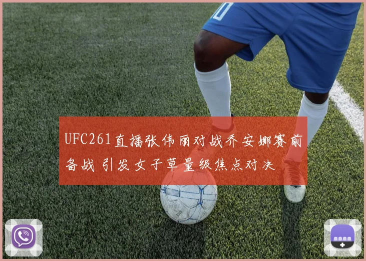 UFC261直播张伟丽对战乔安娜赛前备战 引发女子草量级焦点对决