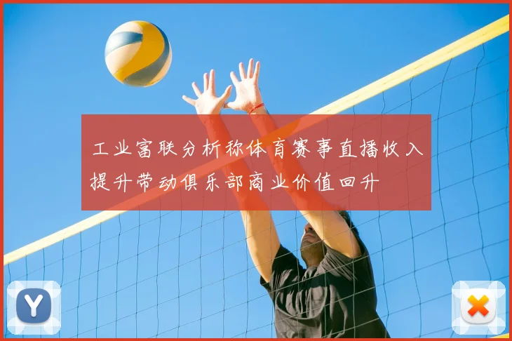 工业富联分析称体育赛事直播收入提升带动俱乐部商业价值回升