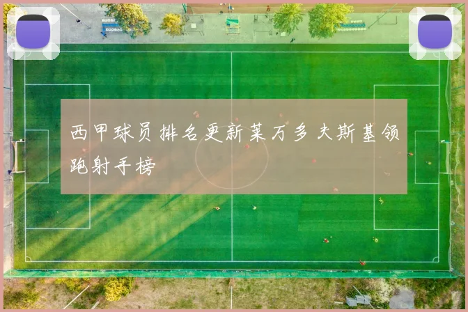 西甲球员排名更新莱万多夫斯基领跑射手榜