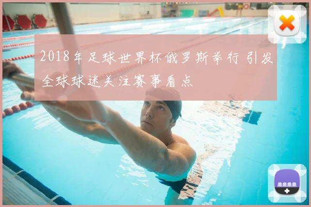 2018年足球世界杯俄罗斯举行 引发全球球迷关注赛事看点