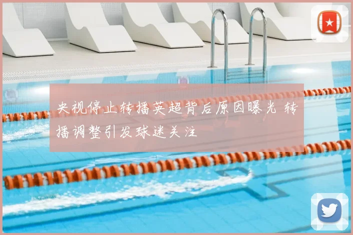 央视停止转播英超背后原因曝光 转播调整引发球迷关注