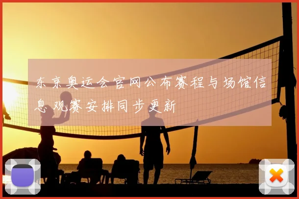 东京奥运会官网公布赛程与场馆信息 观赛安排同步更新