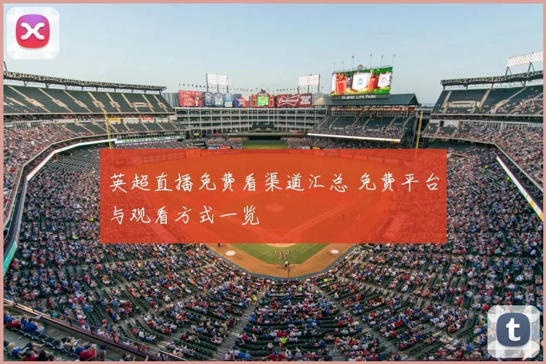 英超直播免费看渠道汇总 免费平台与观看方式一览