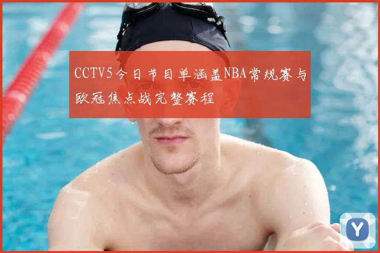 CCTV5今日节目单涵盖NBA常规赛与欧冠焦点战完整赛程