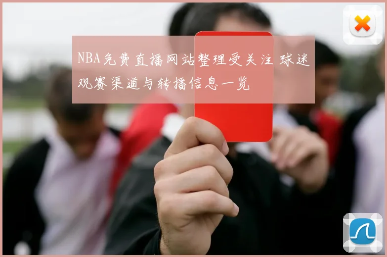NBA免费直播网站整理受关注 球迷观赛渠道与转播信息一览