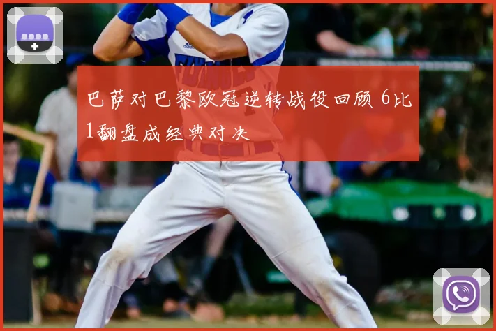 巴萨对巴黎欧冠逆转战役回顾 6比1翻盘成经典对决