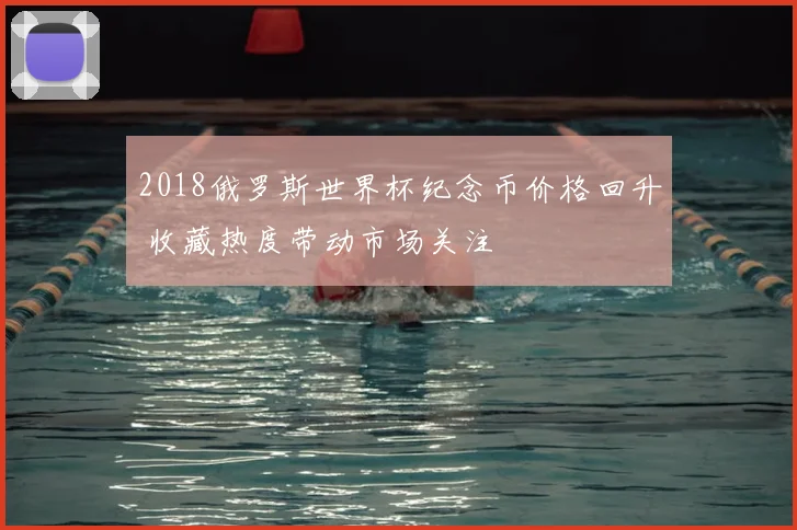 2018俄罗斯世界杯纪念币价格回升 收藏热度带动市场关注