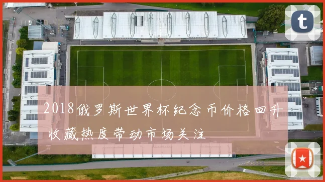 2018俄罗斯世界杯纪念币价格回升 收藏热度带动市场关注